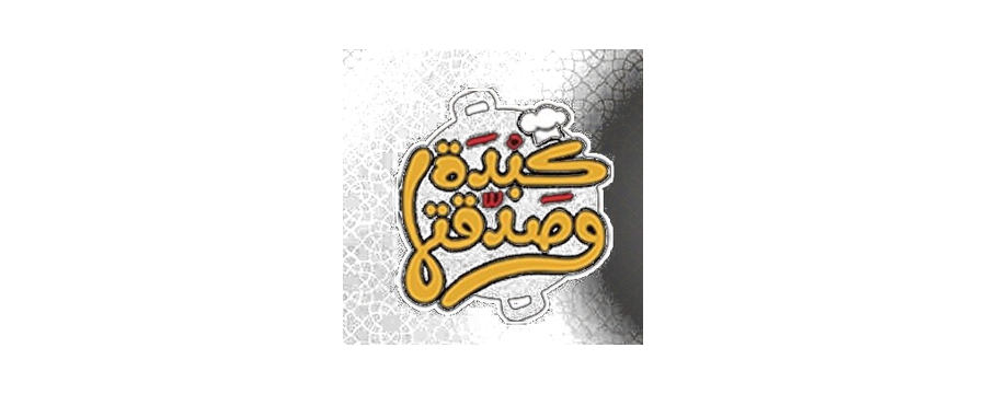 كبدة وصدقة